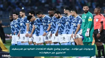 مديونيات غير مؤكدة.. بيراميدز يوضح حقيقة الاتهامات المالية من هدرسفيلد الإنجليزي عبر «بطولات»